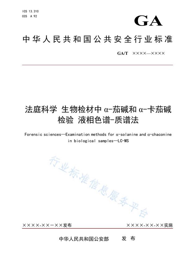 法庭科学 生物检材中α-茄碱和α-卡茄碱检验 液相色谱-质谱法 (GA/T 1909-2021）