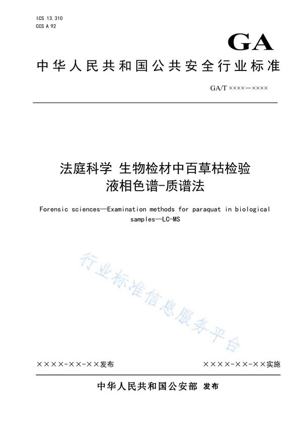 法庭科学 生物检材中百草枯检验 液相色谱-质谱法 (GA/T 1910-2021）