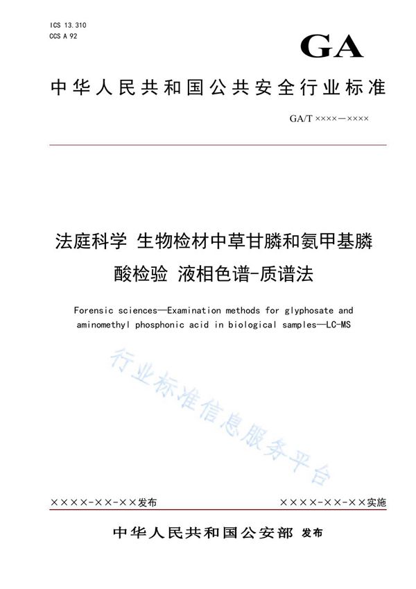 法庭科学 生物检材中草甘膦和氨甲基膦酸检验 液相色谱-质谱法 (GA/T 1911-2021）