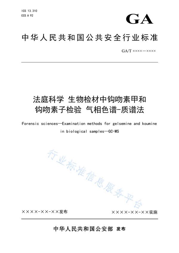 法庭科学 生物检材中钩吻素甲和钩吻素子检验 气相色谱-质谱法 (GA/T 1912-2021）