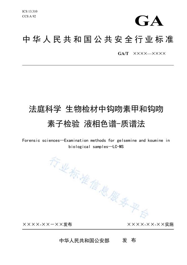 法庭科学 生物检材中钩吻素甲和钩吻素子检验 液相色谱-质谱法 (GA/T 1913-2021）