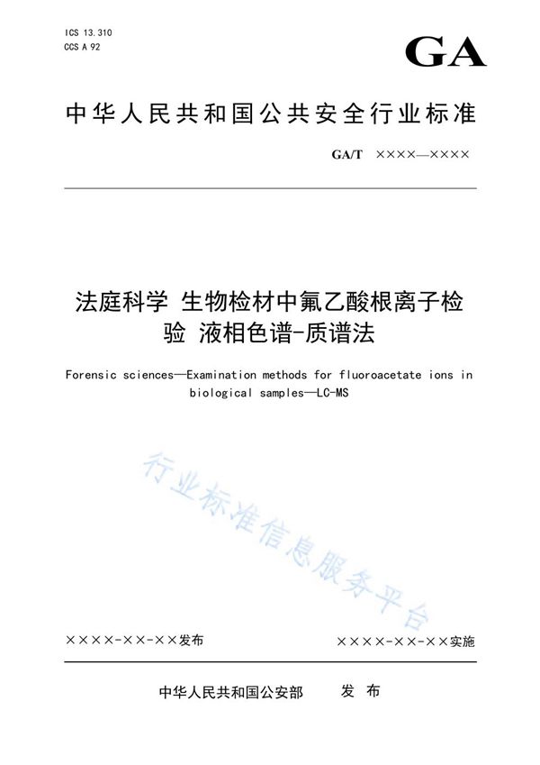 法庭科学 生物检材中氟乙酸根离子检验 液相色谱-质谱法 (GA/T 1916-2021）