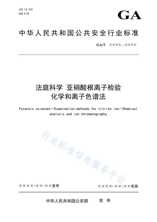 法庭科学 亚硝酸根离子检验 化学和离子色谱法 (GA/T 1918-2021）