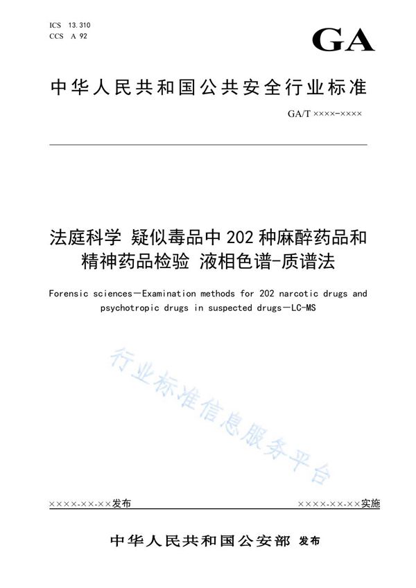 法庭科学 疑似毒品中202种麻醉药品和精神药品检验 液相色谱-质谱法 (GA/T 1921-2021）