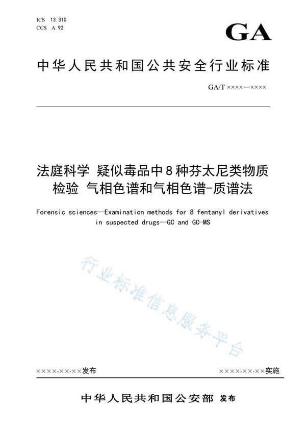 法庭科学 疑似毒品中8种芬太尼类物质检验 气相色谱和气相色谱-质谱法 (GA/T 1922-2021）