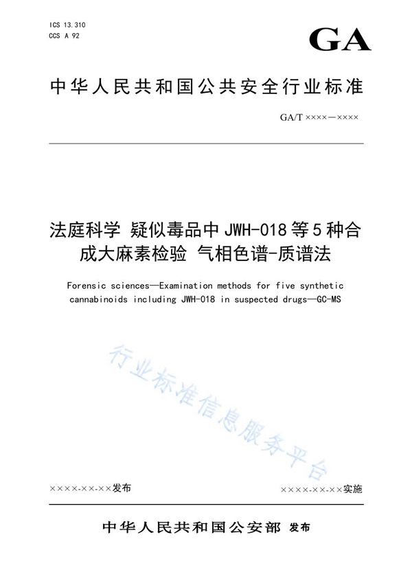 法庭科学 疑似毒品中JWH-018等5种合成大麻素检验 气相色谱-质谱法 (GA/T 1924-2021）