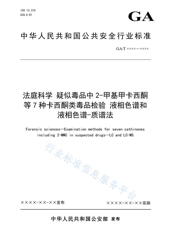 法庭科学 疑似毒品中2-甲基甲卡西酮等7种卡西酮类毒品检验 气相色谱和气相色谱-质谱法 (GA/T 1925-2021）