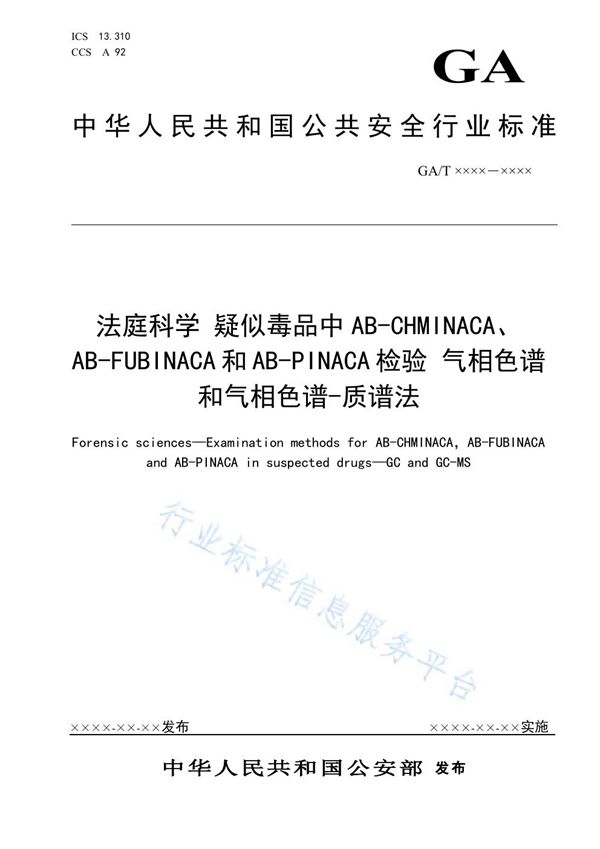 法庭科学 疑似毒品中AB-CHMINACA、AB-FUBINACA和AB-PINACA检验 气相色谱和气相色谱-质谱法 (GA/T 1928-2021）