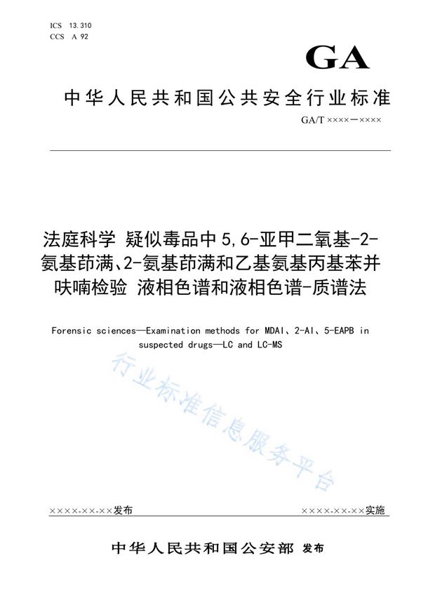 法庭科学 疑似毒品中5,6-亚甲二氧基-2-氨基茚满、2-氨基茚满和乙基氨基丙基苯并呋喃检验 液相色谱和液相色谱-质谱法 (GA/T 1930-2021）