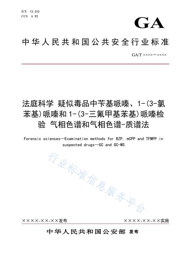 法庭科学 疑似毒品中苄基哌嗪、1-(3-氯苯基)哌嗪和1-(3-三氟甲基苯基)哌嗪检验 气相色谱和气相色谱-质谱法 (GA/T 1932-2021）