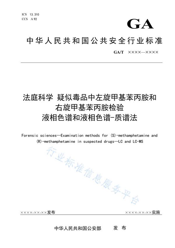 法庭科学 疑似毒品中左旋甲基苯丙胺和右旋甲基苯丙胺检验 液相色谱和液相色谱-质谱法 (GA/T 1933-2021）