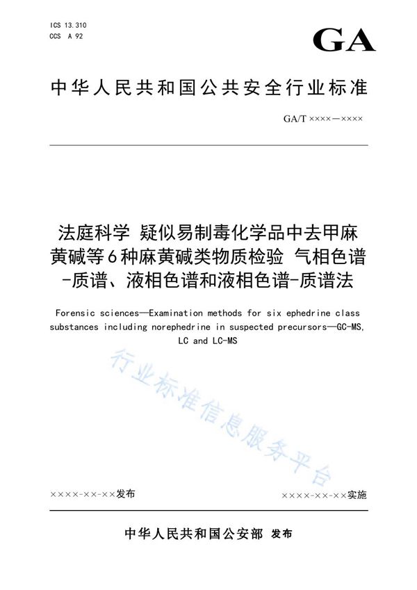 法庭科学 疑似易制毒化学品中去甲麻黄碱等6种麻黄碱类物质检验 气相色谱-质谱、液相色谱和液相色谱-质谱法 (GA/T 1934-2021）