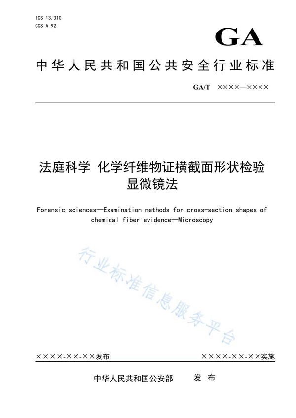 法庭科学 化学纤维物证横截面形状检验 显微镜法 (GA/T 1936-2021）