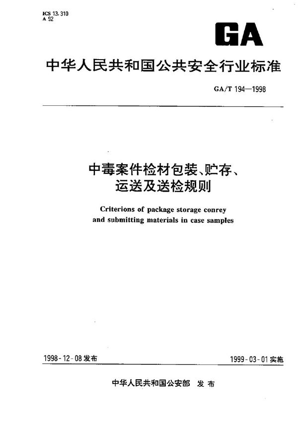 中毒案件检材包装、贮存、运送及送检规则 (GA/T 194-1998）