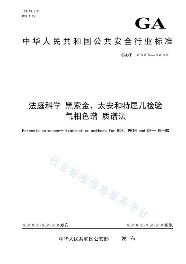 法庭科学 黑索金、太安和特屈儿检验 气相色谱-质谱法 (GA/T 1940-2021）