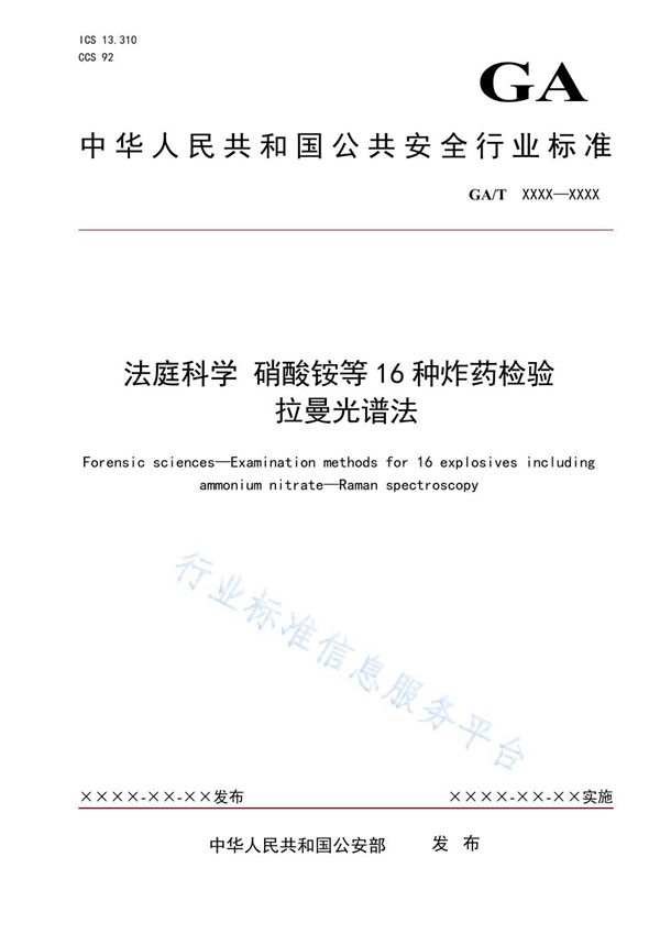 法庭科学 硝酸铵等16种炸药检验 拉曼光谱法 (GA/T 1943-2021）