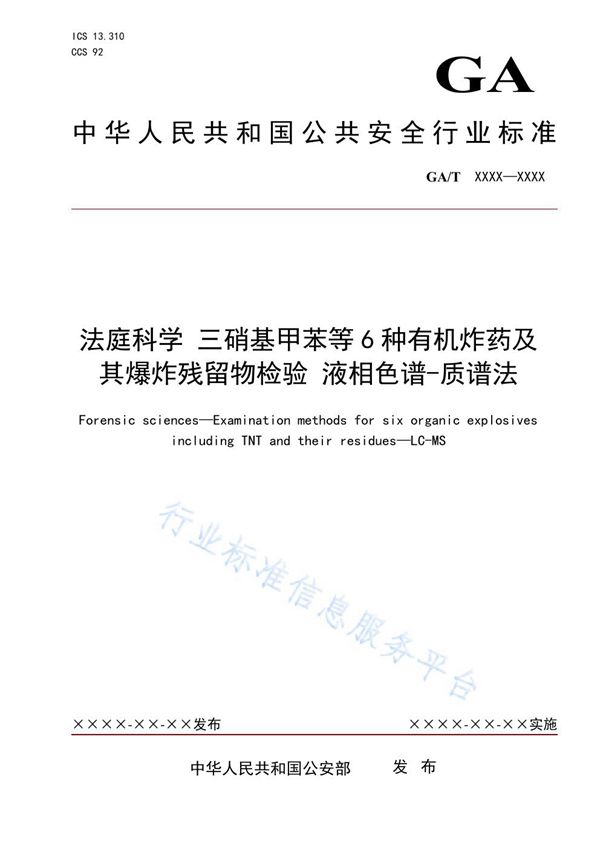 法庭科学 三硝基甲苯等6种有机炸药及其爆炸残留物检验 液相色谱-质谱法 (GA/T 1944-2021）