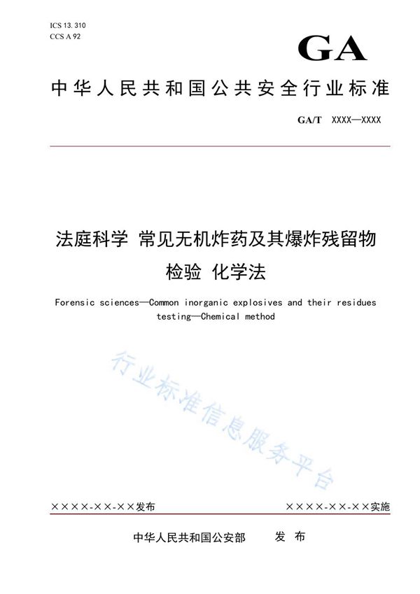 法庭科学 常见无机炸药及其爆炸残留物检验 化学法 (GA/T 1945-2021）