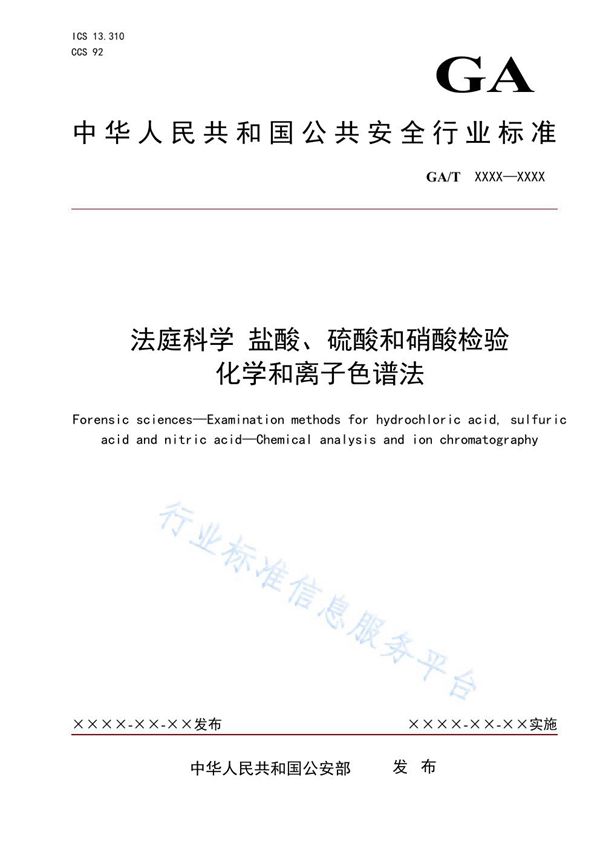 法庭科学 盐酸、硫酸和硝酸检验 化学和离子色谱法 (GA/T 1946-2021）