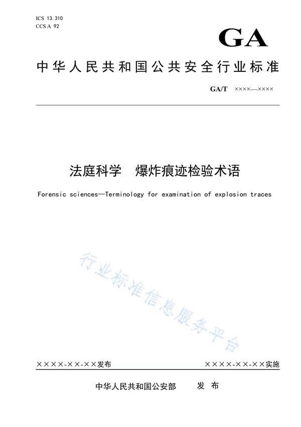 法庭科学 爆炸痕迹检验术语 (GA/T 1947-2021）