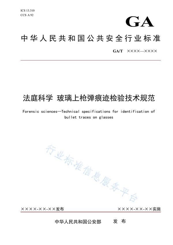 法庭科学 玻璃上枪弹痕迹检验技术规范 (GA/T 1948-2021）