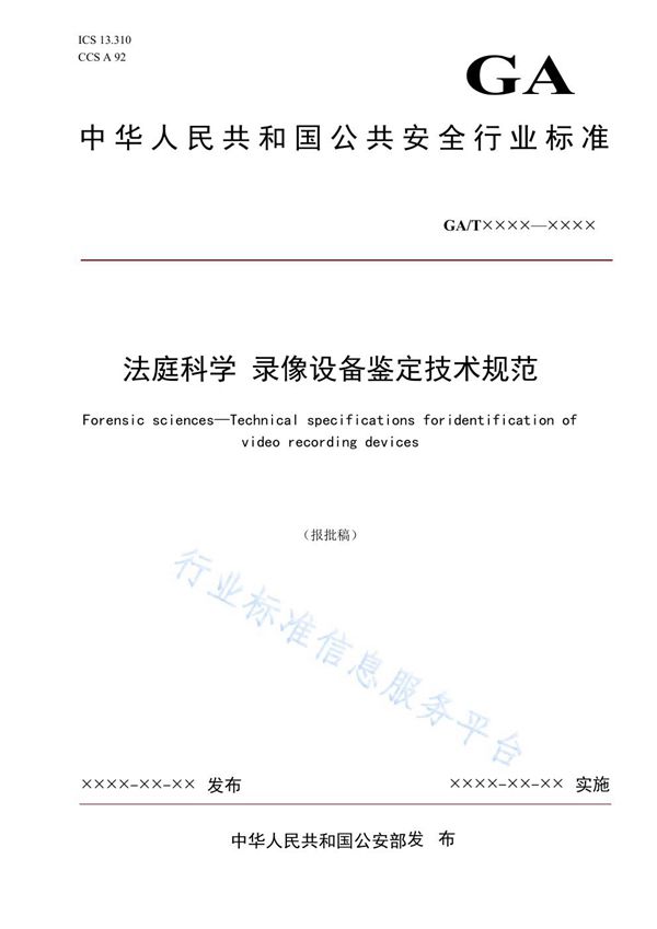 法庭科学 录像设备鉴定技术规范 (GA/T 1950-2021）