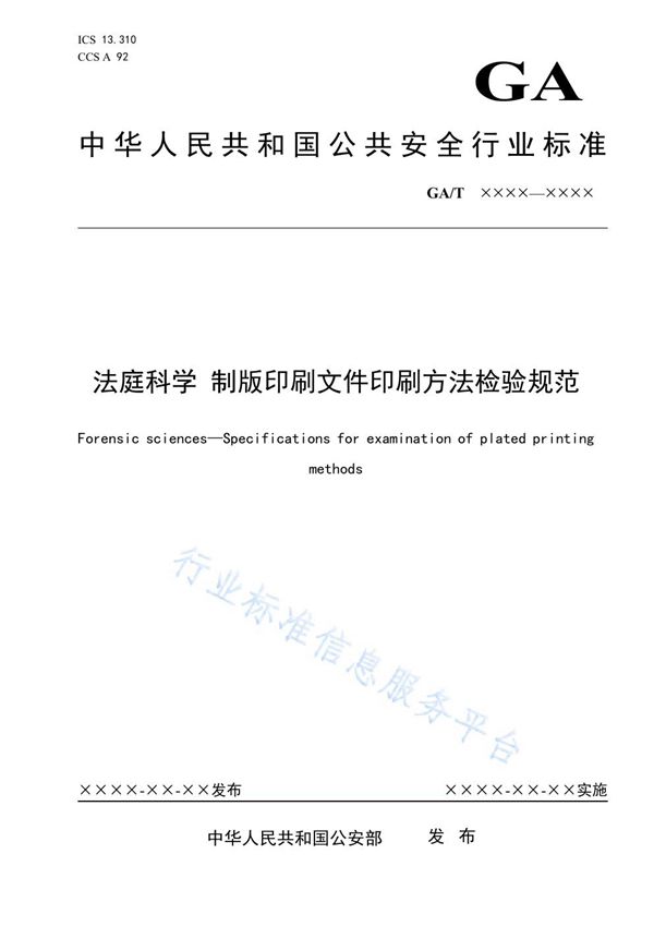 法庭科学 制版印刷文件印刷方法检验规范 (GA/T 1955-2021）