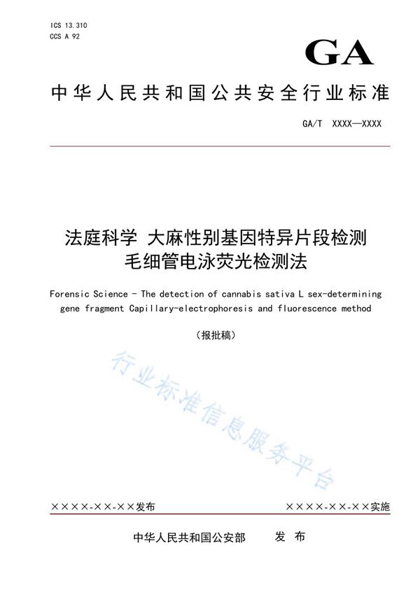 法庭科学 大麻性别基因特异片段检测 毛细管电泳荧光检测法 (GA/T 1962-2021）