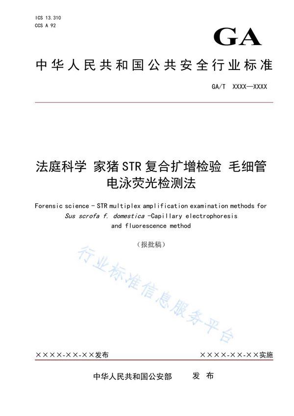 法庭科学 家猪STR复合扩增检验 毛细管电泳荧光检测法 (GA/T 1964-2021）