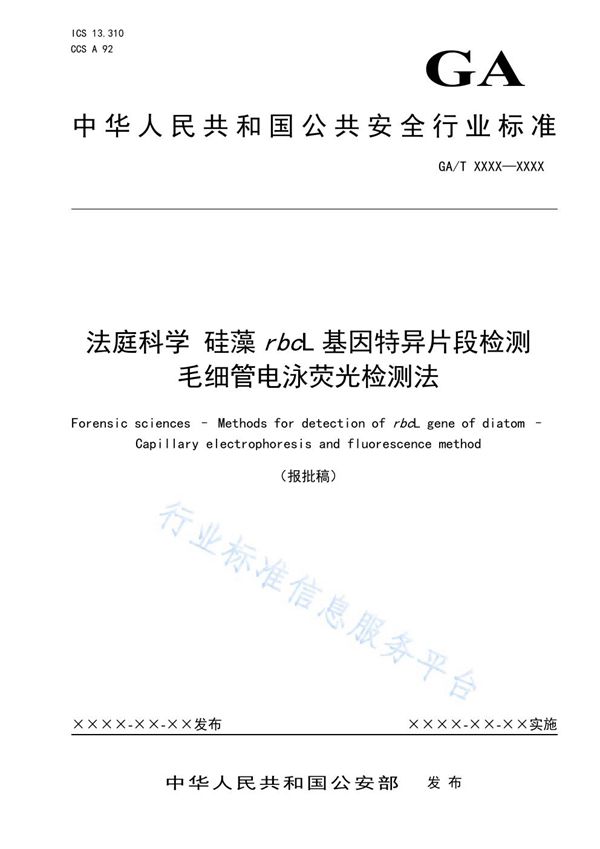 法庭科学 硅藻rbcL基因特异片段检测 毛细管电泳荧光检测法 (GA/T 1965-2021）