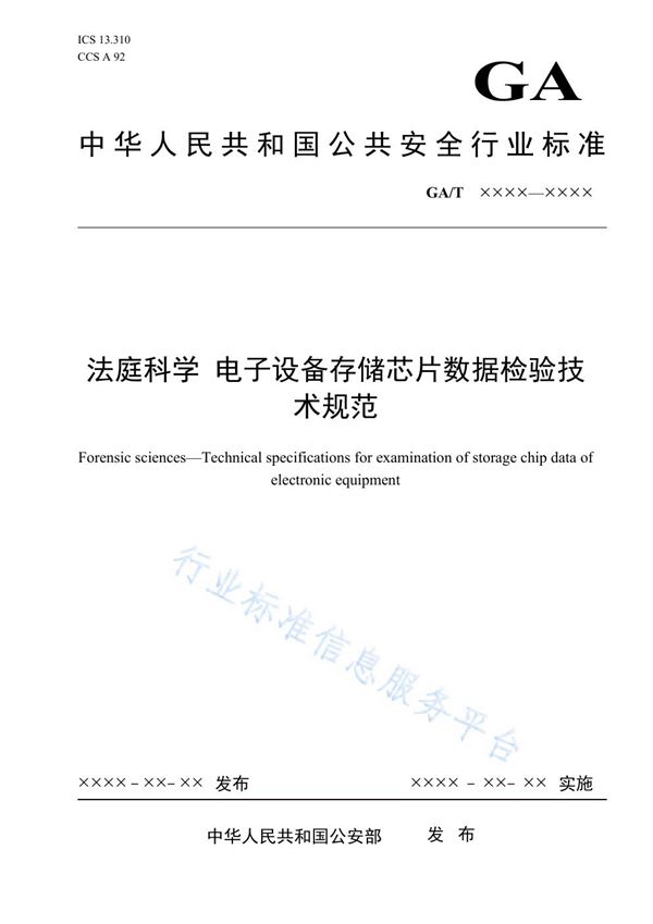 法庭科学 电子设备存储芯片数据检验技术规范 (GA/T 1966-2021）