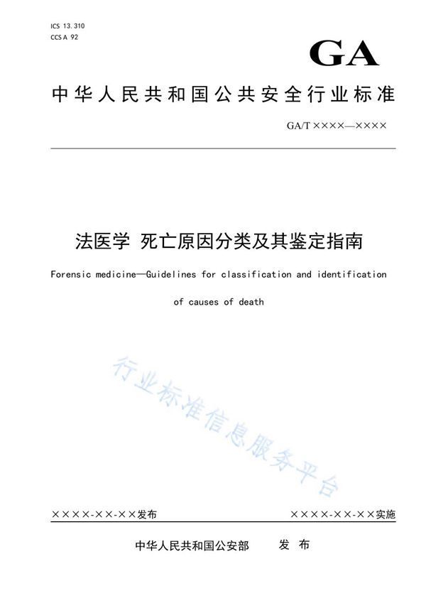 法医学 死亡原因分类及其鉴定指南 (GA/T 1968-2021）