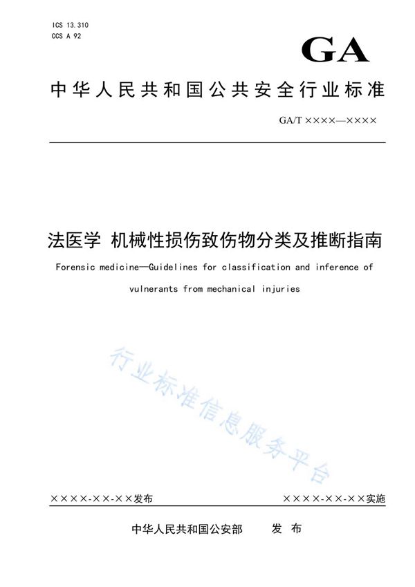 法医学 机械性损伤致伤物分类及推断指南 (GA/T 1969-2021）