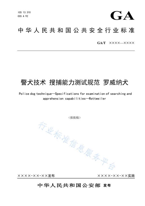 警犬技术 搜捕能力测试规范 罗威纳犬 (GA/T 1973-2021）