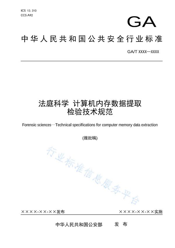 法庭科学 计算机内存数据提取检验技术规范 (GA/T 1977-2022)