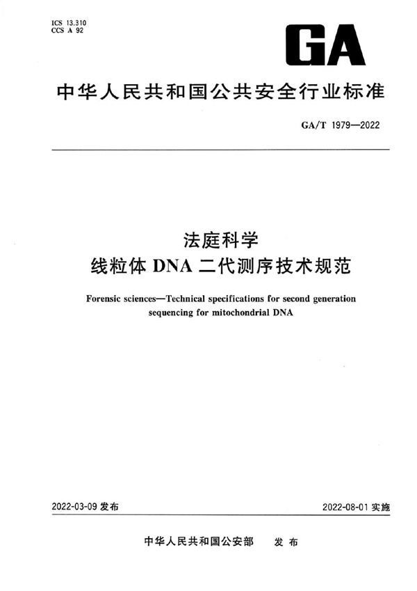 法庭科学 线粒体DNA二代测序技术规范 (GA/T 1979-2022)