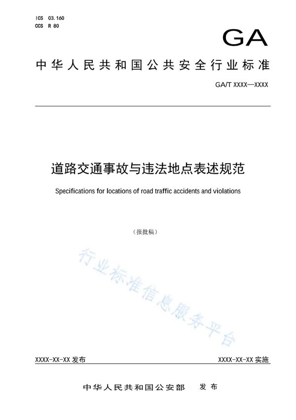 道路交通事故与违法地点表述规范 (GA/T 1980-2022)