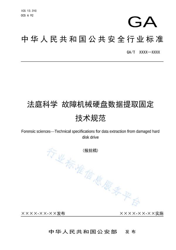 法庭科学 故障机械硬盘数据提取固定技术规范 (GA/T 1981-2022)