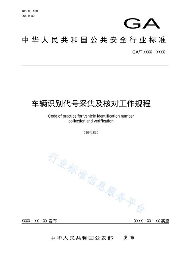 车辆识别代号采集及核对工作规程 (GA/T 1984-2022)