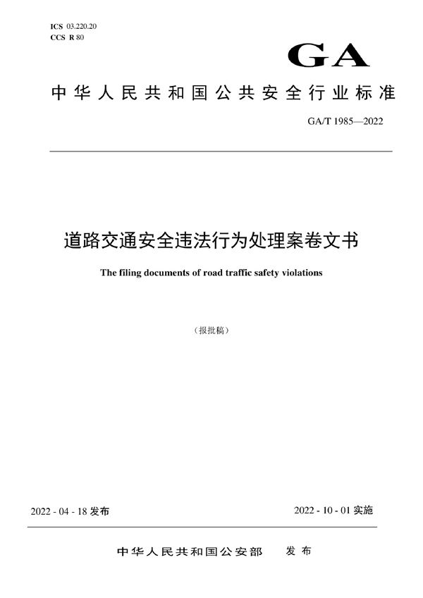 道路交通安全违法行为处理案卷文书 (GA/T 1985-2022)