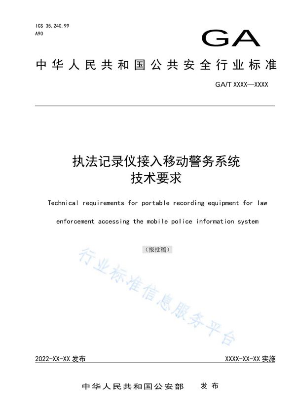 执法记录仪接入移动警务系统技术要求 (GA/T 1987-2022)