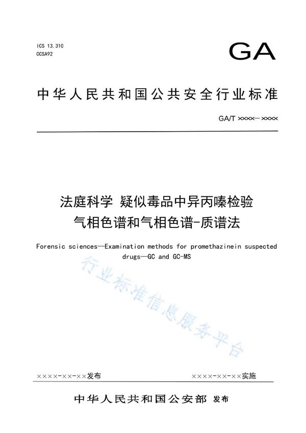 法庭科学 疑似毒品中异丙嗪检验 气相色谱和气相色谱-质谱法 (GA/T 1989-2022)