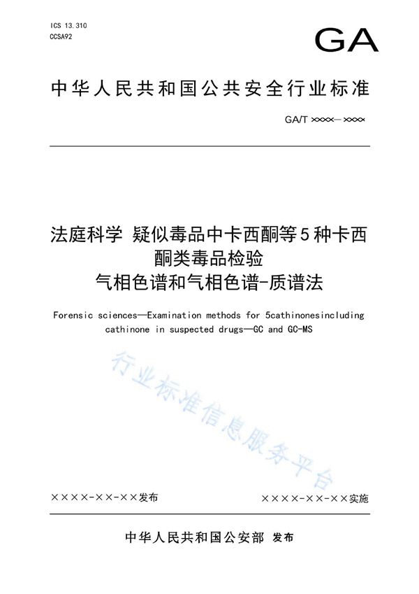 法庭科学 疑似毒品中卡西酮等5种卡西酮类毒品检验 气相色谱和气相色谱-质谱法 (GA/T 1991-2022)