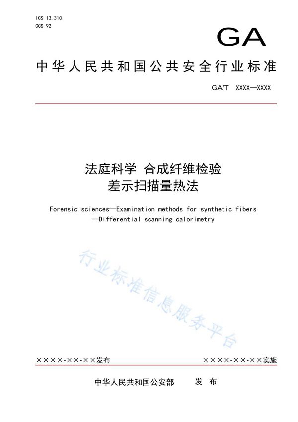 法庭科学 合成纤维检验 差示扫描量热法 (GA/T 1994-2022)