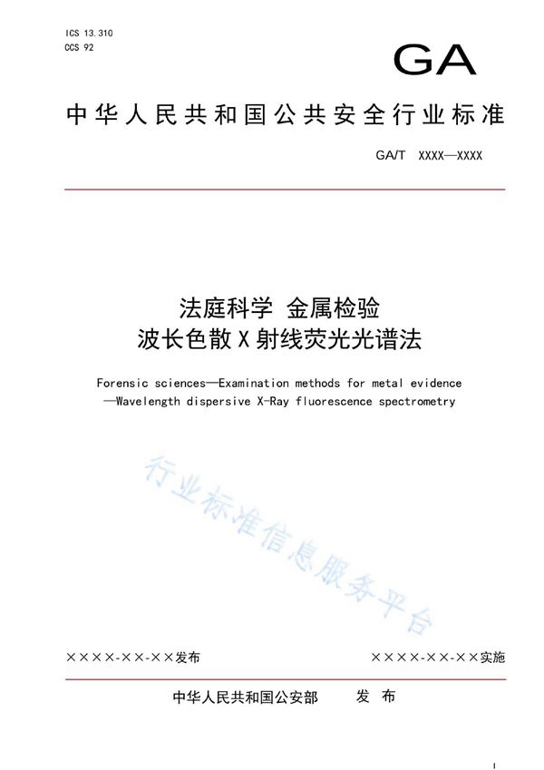 法庭科学 金属检验 波长色散X射线荧光光谱法 (GA/T 1995-2022)