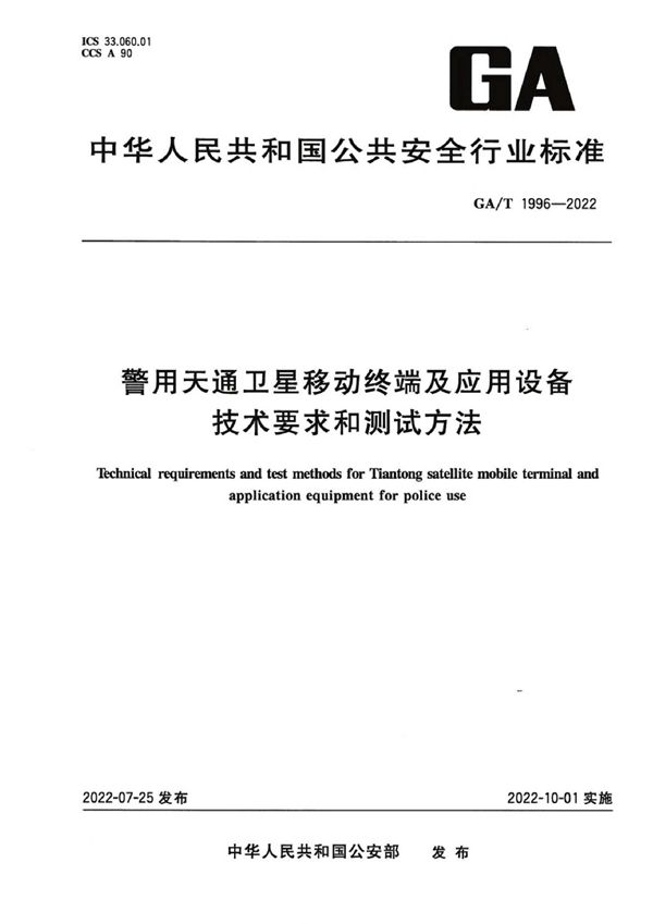 警用天通卫星移动终端及应用设备技术要求和测试方法 (GA/T 1996-2022)