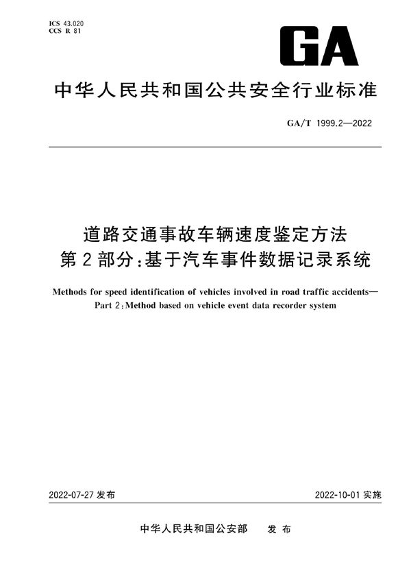 道路交通事故车辆速度鉴定方法 第2部分：基于汽车事件数据记录系统 (GA/T 1999.2-2022)