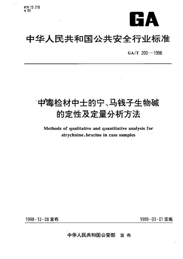 中毒检材中士的宁、马钱子生物碱的定性定量分析方法 (GA/T 200-1998）