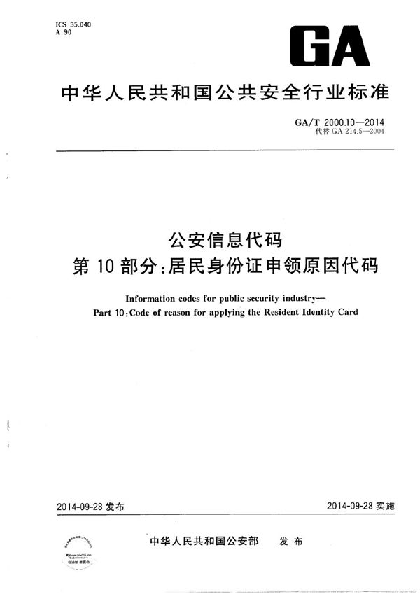 公安信息代码 第10部分：居民身份证申领原因代码 (GA/T 2000.10-2014）