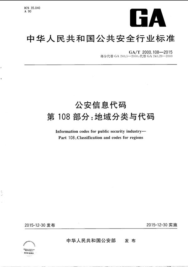 公安信息代码 第108部分：地域分类与代码 (GA/T 2000.108-2015）